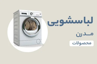 لباسشویی